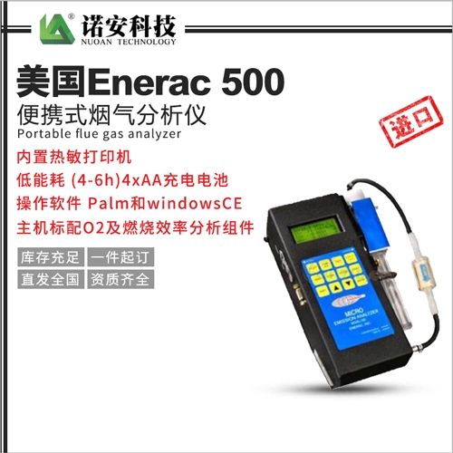 美國Enerac 500便攜式煙氣分析儀